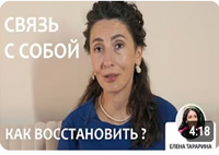 Как восстановить связь с собой | Психология. Елена Тарарина
