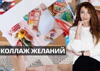 Коллаж желаний | Психология. Елена Тарарина