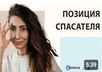 Позиция спасателя | Психология. Елена Тарарина