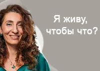 Я живу, чтобы что? | Лаборатория долголетия с Еленой Тарариной
