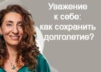 Уважение к себе: как сохранить долголетие? | Лаборатория долголетия с Еленой Тарариной