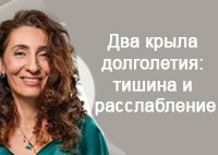 Два крыла долголетия: тишина и расслабление | Лаборатория долголетия с Еленой Тарариной