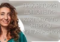 Как получать энергию из поражений | Лаборатория долголетия с Еленой Тарариной