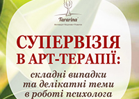 Супервізія в арт-терапії: складні випадки та делікатні теми в роботі психолога