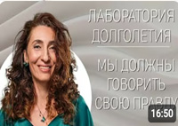 Мы должны говорить свою правду |Лаборатория долголетия с Еленой Тарариной