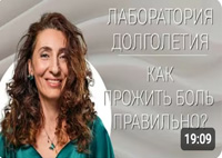 Как прожить боль правильно? |Лаборатория долголетия с Еленой Тарариной