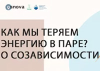 Как мы теряем энергию в паре | Психология. Елена Тарарина