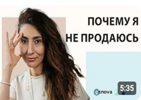 Почему я не продаюсь | Психология. Елена Тарарина