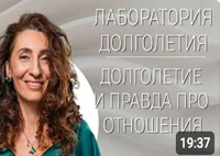 Долголетие и правда про отношения |Лаборатория долголетия с Еленой Тарариной