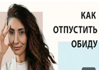Как отпустить обиду | Психология. Елена Тарарина