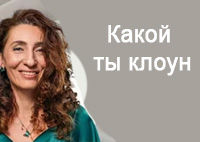 Какой ты клоун | Лаборатория долголетия с Еленой Тарариной