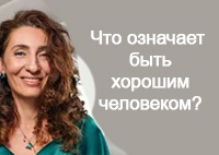 Что означает быть хорошим человеком | Лаборатория долголетия с Еленой Тарариной