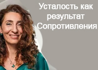 Усталость как результат Сопротивления | Лаборатория долголетия с Еленой Тарариной