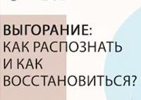 Выгорание: как распознать и как восстановиться? | Психология. Елена Тарарина