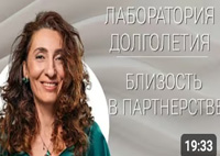 Близость в партнерстве |Лаборатория долголетия с Еленой Тарариной