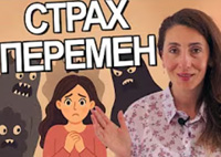 Страх перемен | Психология. Елена Тарарина