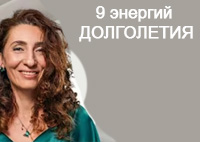 9 энергий ДОЛГОЛЕТИЯ | Лаборатория долголетия с Еленой Тарариной