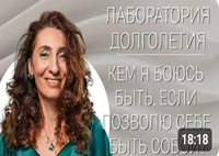 Кем я боюсь быть, если позволю себе быть собой |Лаборатория долголетия с Еленой Тарариной