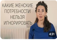 Какие женские потребности нельзя игнорировать | Психология. Елена Тарарина