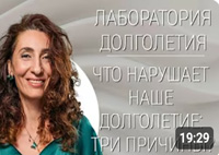 Что нарушает наше долголетие: три причины |Лаборатория долголетия с Еленой Тарариной