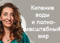 Кипение воды и полномасштабный мир | Лаборатория долголетия с Еленой Тарариной