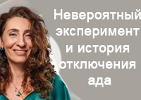 Невероятный эксперимент и история отключения ада | Лаборатория долголетия с Еленой Тарариной