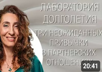  Три НЕОЖИДАННЫХ привычки в партнерских отношениях |Лаборатория долголетия с Еленой Тарариной