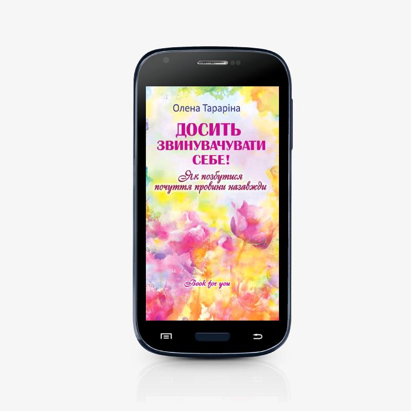 Досить звинувачувати себе! Як позбутися почуття провини назавжди