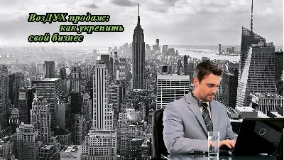 ВозДУХ продаж: как укрепить свой бизнес.