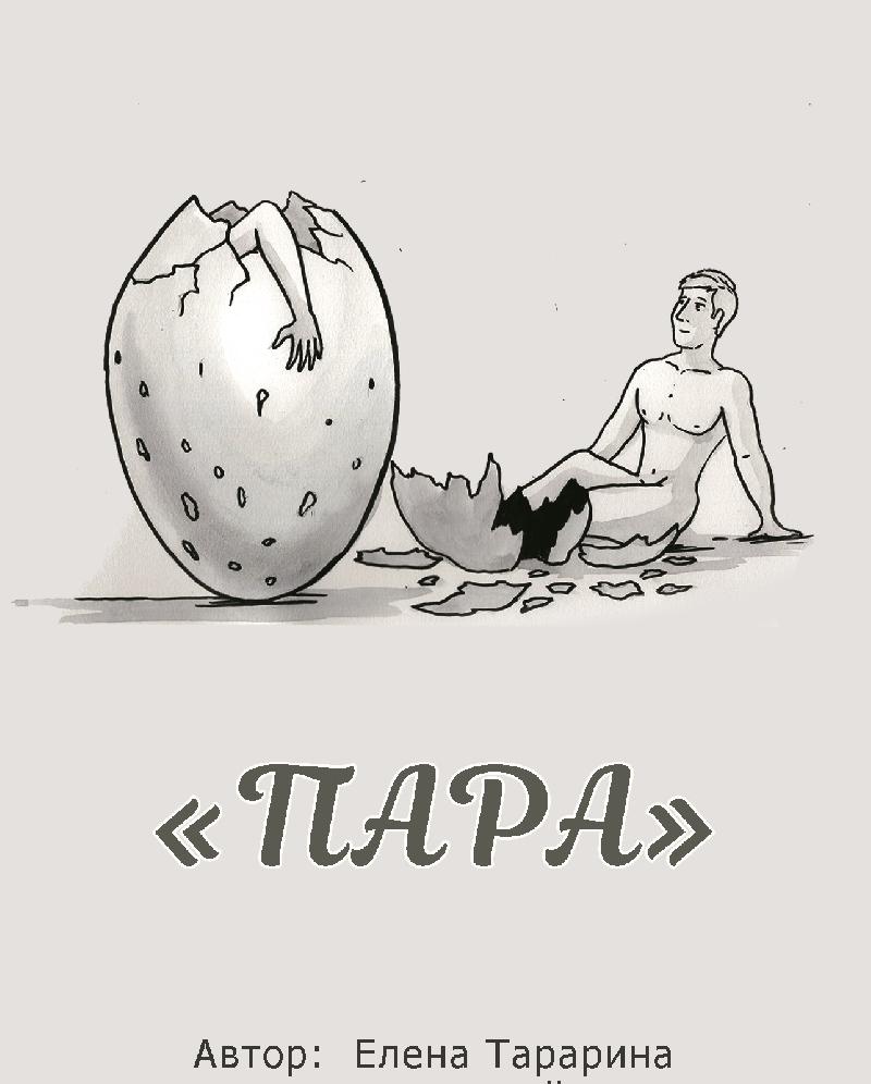 Метафорические ассоциативные изображения «Пара»