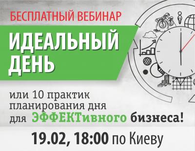 ИДЕАЛЬНЫЙ ДЕНЬ или 10 практик планирования для эффективного бизнеса!