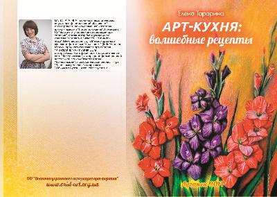 Арт-кухня: волшебные рецепты