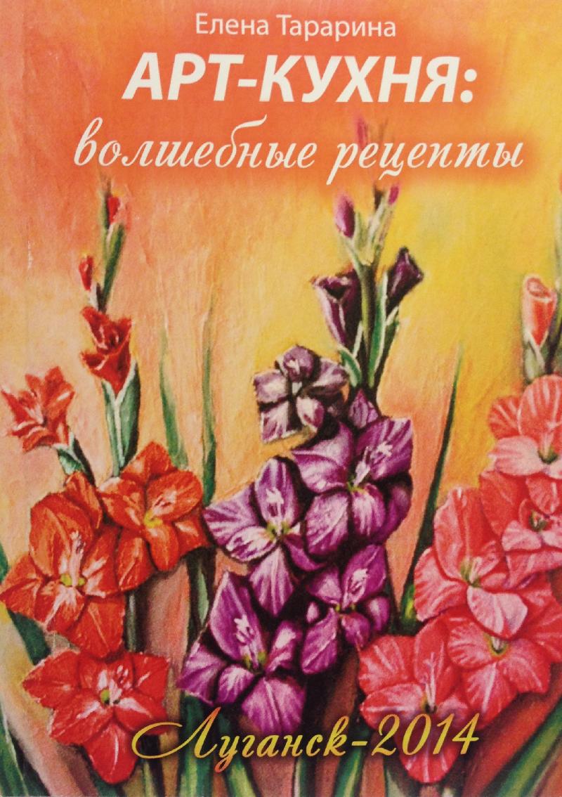 Арт-кухня: волшебные рецепты