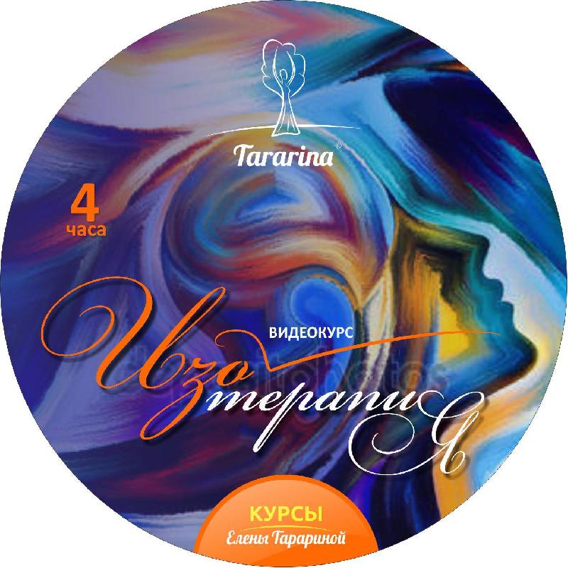 Изотерапия. Видеокурс