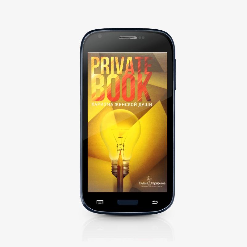 PrivatBook. Харизма женской души