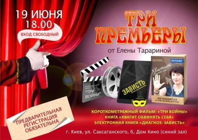 Три премьеры