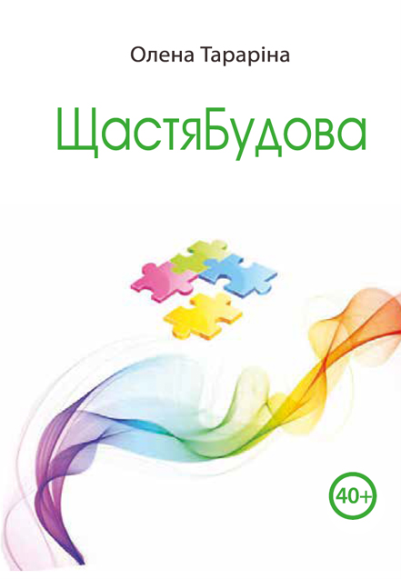 ЩастяБудова: у Потоці 40+