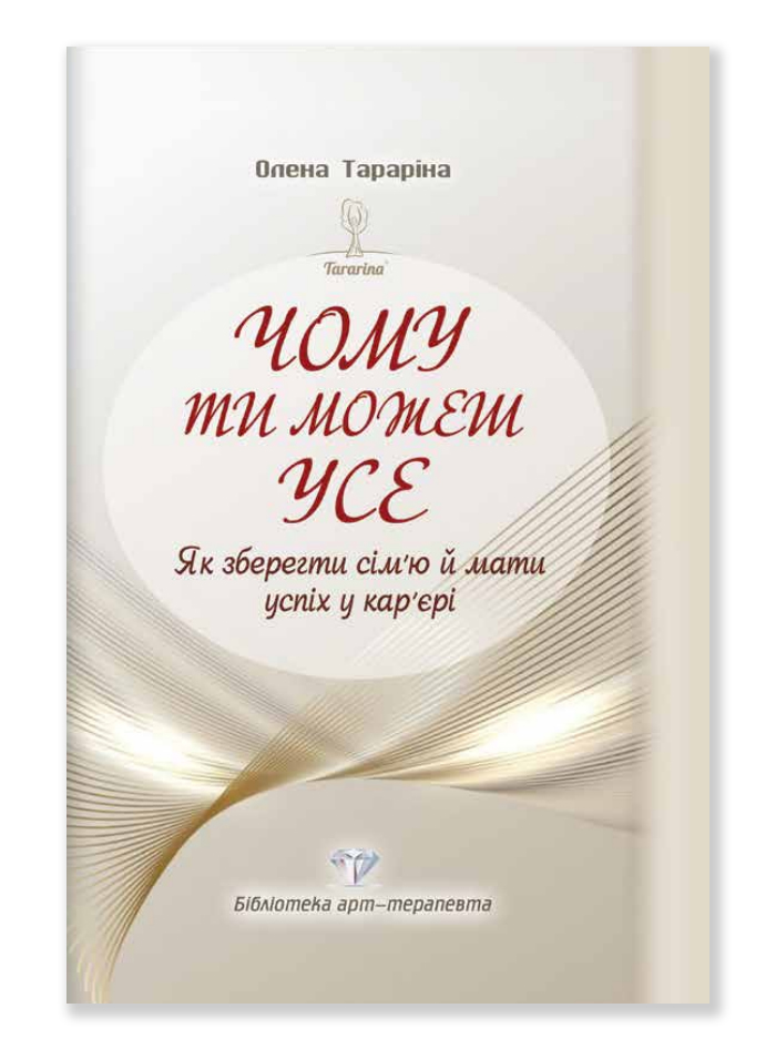 Чому ти можеш усе. Як зберегти сім`ю й мати успіх у кар`єрі