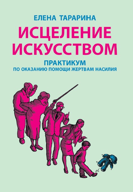 Исцеление искусством: практикум по оказанию помощи жертвам насилия