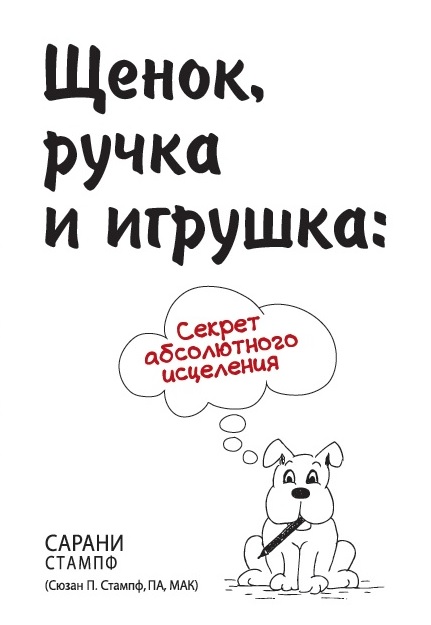 Щенок, ручка и игрушка: секрет абсолютного исцеления