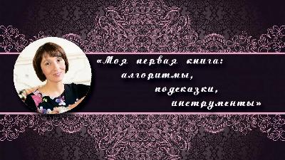 Моя первая книга: алгоритмы, подсказки, инструменты. Аудиокурс