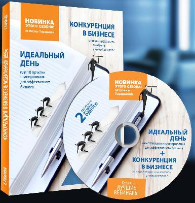 Конкуренция в бизнесе и Идеальный день. Видеокурсы