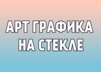 Арт графика на стекле ресурсы и возможности работы с особенными детьми. Запись вебинара