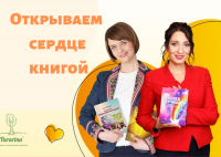 Благотворительный проект «Открываем сердце книгой»