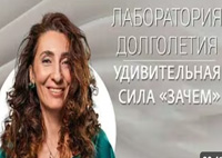 Удивительная Сила «ЗАЧЕМ» |Лаборатория долголетия с Еленой Тарариной