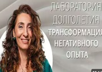 Трансформация негативного опыта |Лаборатория долголетия с Еленой Тарариной