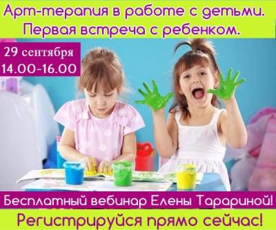 Вебинар "Арт-терапия в работе с детьми"