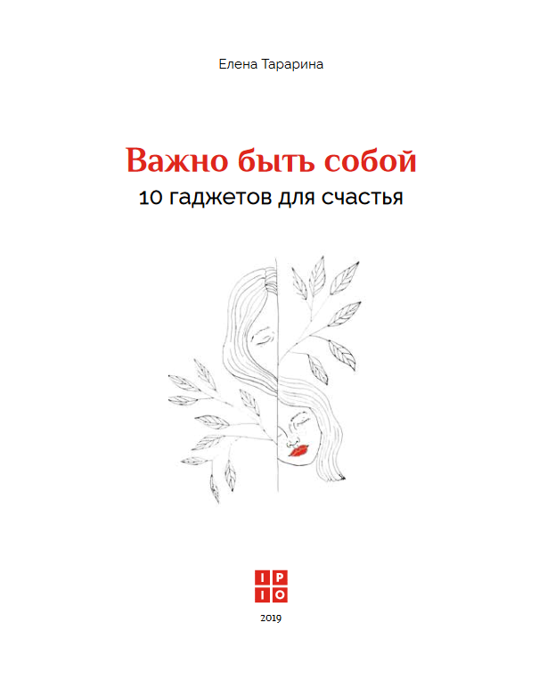 Важно быть собой. 10 гаджетов для счастья
