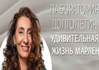 Удивительная жизнь Марлен |Лаборатория долголетия с Еленой Тарариной