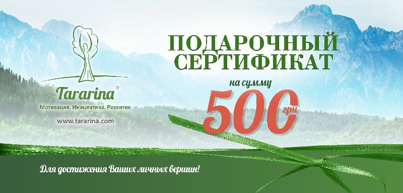 Подарочный сертификат на 500 грн.